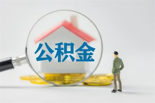 孟津无房证明就能提取公积金吗（无房证明就可以提取公积金?）
