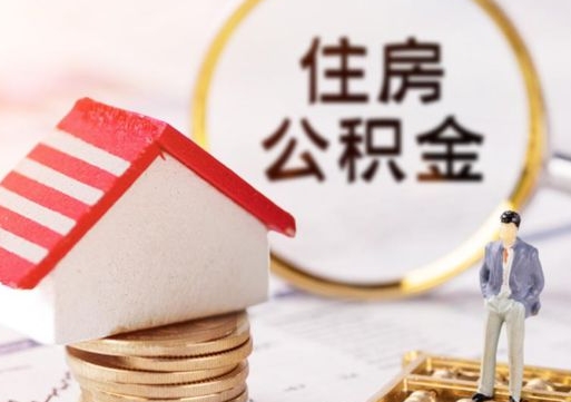 孟津无房证明就能提取公积金吗（无房证明就可以提取公积金?）