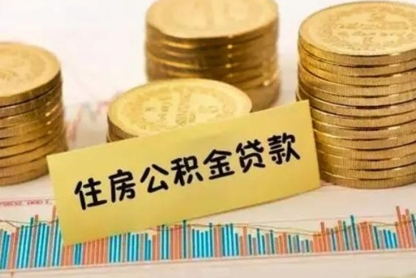 孟津个人住房公积金怎么提现（个人住房公积金怎么提现到微信）