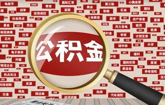 孟津公积金可以取出来消费吗（公积金可以取现吗?）