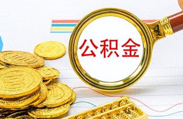 孟津个人住房公积金如何提取（公积金个人提取办理流程）
